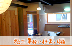 施工事例・住まい編