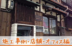 施工事例店舗編