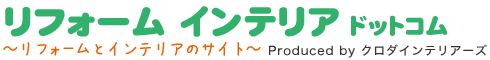 リフォーム インテリア ドットコム｜クロダインテリアーズ