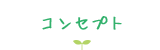 コンセプト