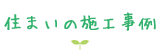 住まいの施工事例