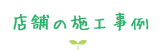 店舗の施工事例