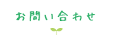 お問い合わせ