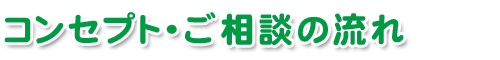 コンセプト・お相談の流れ 