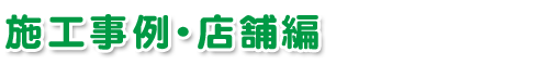 施工事例・店舗編