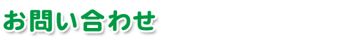 お問い合わせ